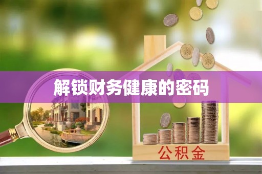 中堂解锁财务健康的密码