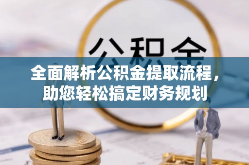 中堂全面解析公积金提取流程，助您轻松搞定财务规划