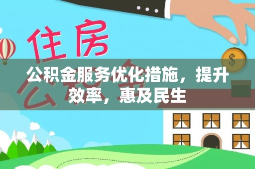 中堂公积金服务优化措施，提升效率，惠及民生