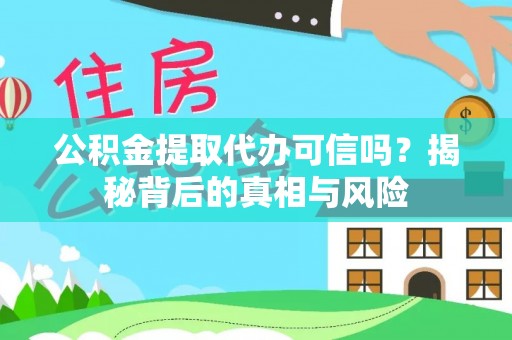 中堂公积金提取代办可信吗？揭秘背后的真相与风险