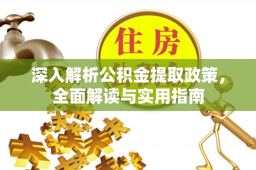 中堂深入解析公积金提取政策，全面解读与实用指南