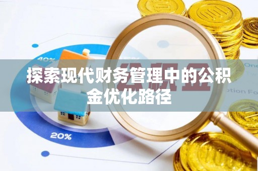 中堂探索现代财务管理中的公积金优化路径