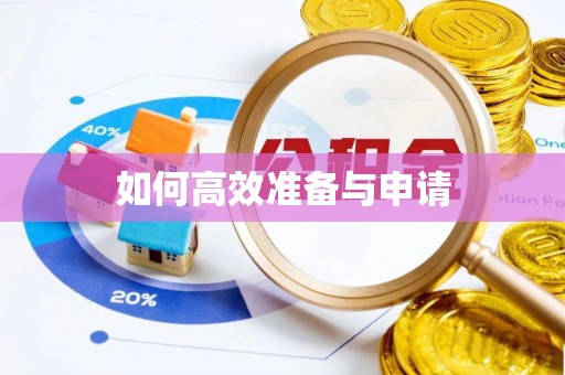中堂如何高效准备与申请