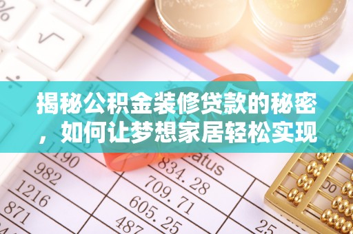 中堂揭秘公积金装修贷款的秘密，如何让梦想家居轻松实现？