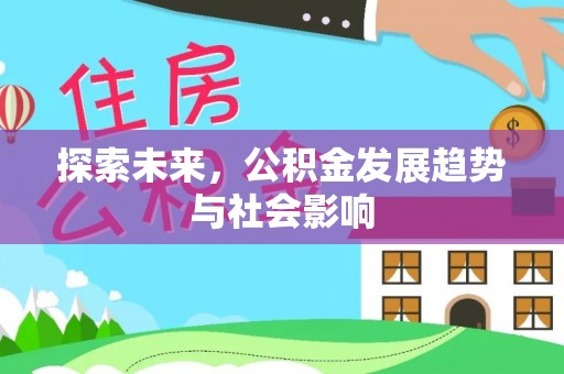 中堂探索未来，公积金发展趋势与社会影响