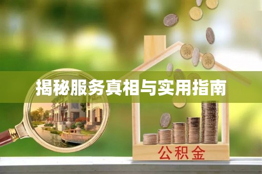 中堂揭秘服务真相与实用指南