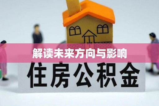 中堂解读未来方向与影响