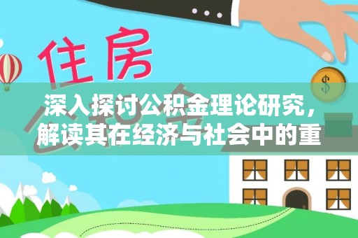 中堂深入探讨公积金理论研究，解读其在经济与社会中的重要角色