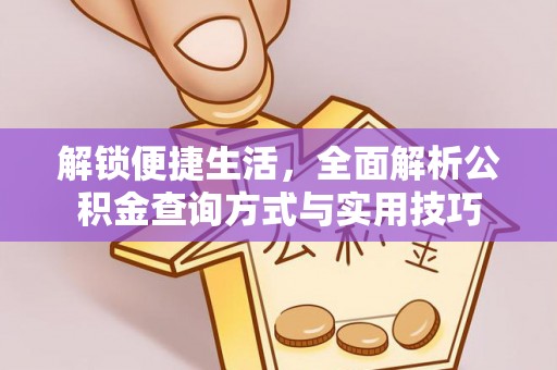 中堂解锁便捷生活，全面解析公积金查询方式与实用技巧