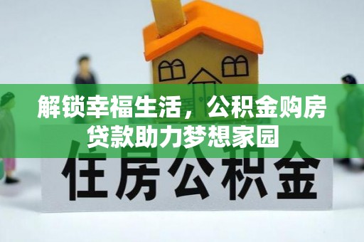 中堂解锁幸福生活，公积金购房贷款助力梦想家园