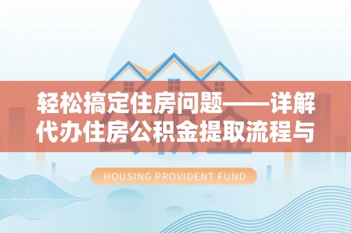 中堂轻松搞定住房问题——详解代办住房公积金提取流程与技巧