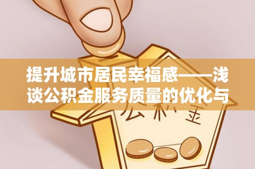 中堂提升城市居民幸福感——浅谈公积金服务质量的优化与未来