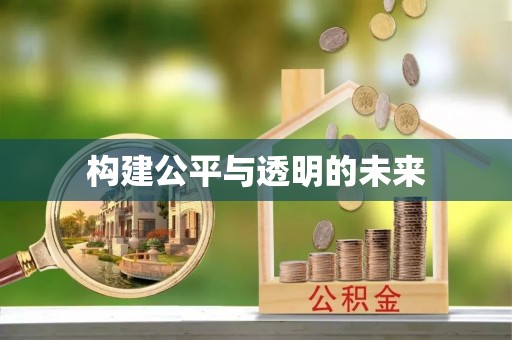 中堂构建公平与透明的未来