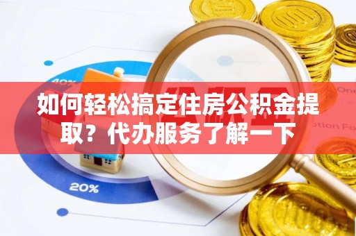 中堂如何轻松搞定住房公积金提取？代办服务了解一下