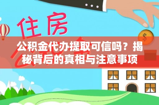中堂公积金代办提取可信吗？揭秘背后的真相与注意事项