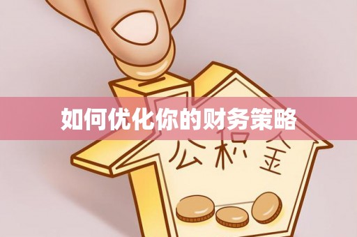中堂如何优化你的财务策略