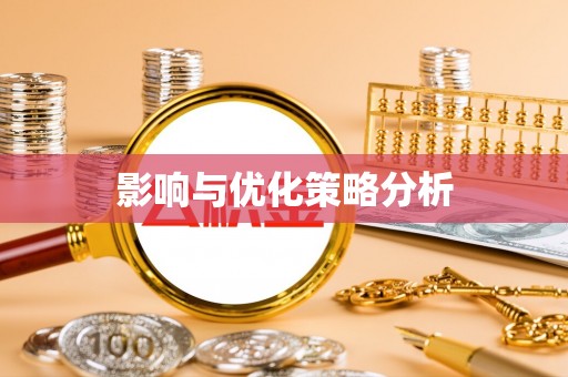 中堂影响与优化策略分析