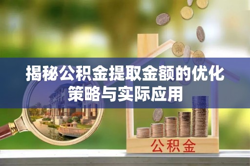 中堂揭秘公积金提取金额的优化策略与实际应用