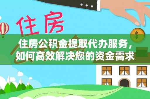 中堂住房公积金提取代办服务，如何高效解决您的资金需求