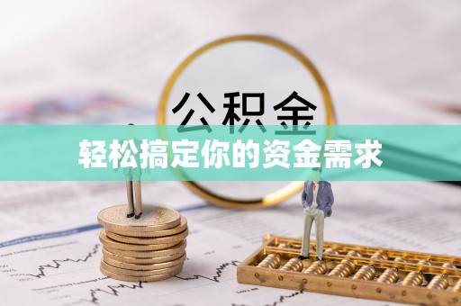 中堂轻松搞定你的资金需求
