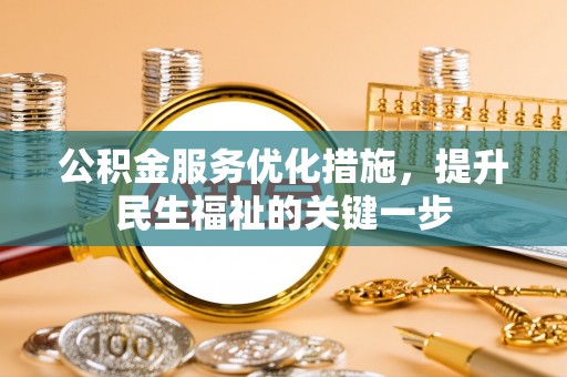 中堂公积金服务优化措施，提升民生福祉的关键一步