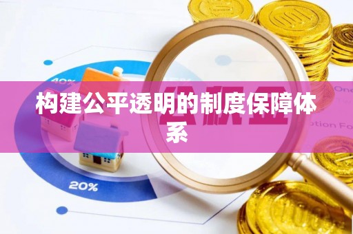 中堂构建公平透明的制度保障体系