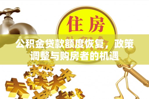 中堂公积金贷款额度恢复，政策调整与购房者的机遇
