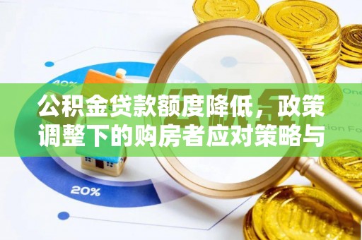 中堂公积金贷款额度降低，政策调整下的购房者应对策略与未来趋势