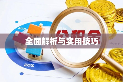 中堂全面解析与实用技巧