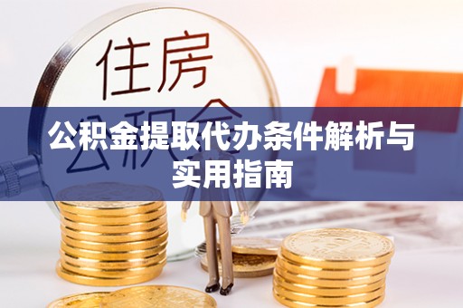 中堂公积金提取代办条件解析与实用指南