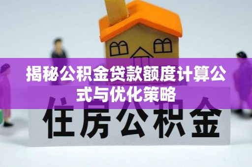 中堂揭秘公积金贷款额度计算公式与优化策略