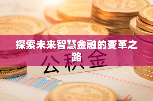 中堂探索未来智慧金融的变革之路