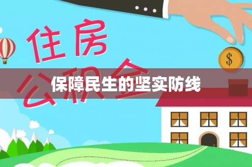 中堂保障民生的坚实防线