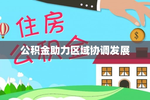 中堂公积金助力区域协调发展