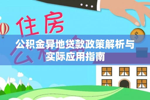 中堂公积金异地贷款政策解析与实际应用指南