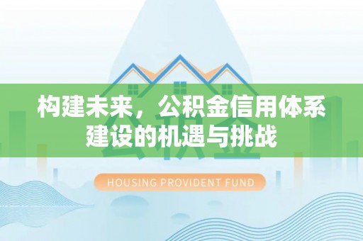 中堂构建未来，公积金信用体系建设的机遇与挑战