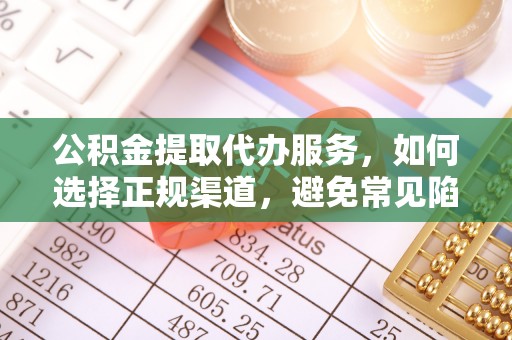 中堂公积金提取代办服务，如何选择正规渠道，避免常见陷阱