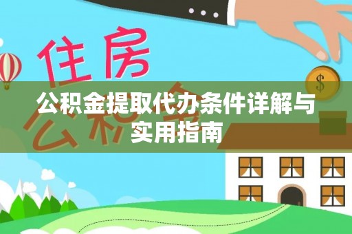 中堂公积金提取代办条件详解与实用指南