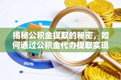 中堂揭秘公积金提取的秘密，如何通过公积金代办提取实现财务自由