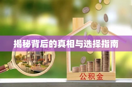 中堂揭秘背后的真相与选择指南