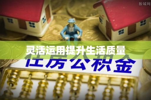 中堂灵活运用提升生活质量