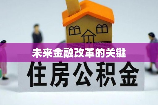 中堂未来金融改革的关键