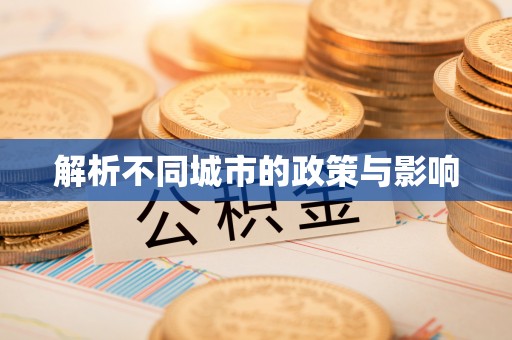 中堂解析不同城市的政策与影响