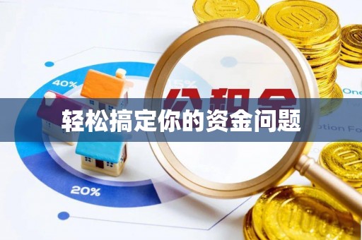 中堂轻松搞定你的资金问题
