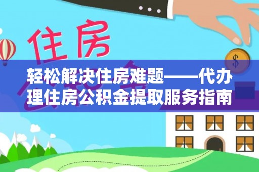 中堂轻松解决住房难题——代办理住房公积金提取服务指南