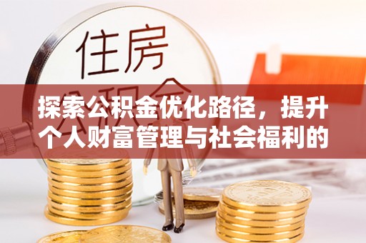 中堂探索公积金优化路径，提升个人财富管理与社会福利的双赢之道