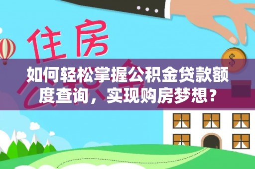 中堂如何轻松掌握公积金贷款额度查询，实现购房梦想？