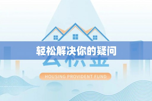 中堂轻松解决你的疑问