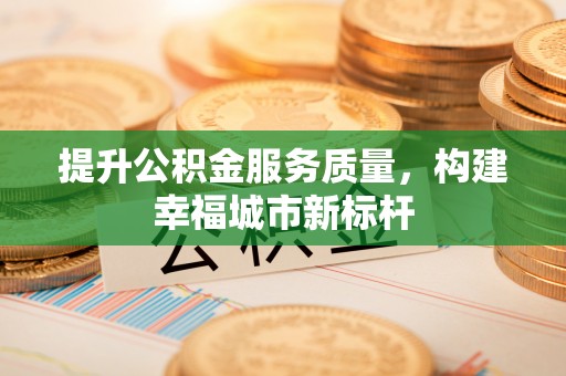 中堂提升公积金服务质量，构建幸福城市新标杆