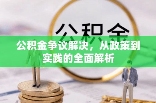中堂公积金争议解决，从政策到实践的全面解析